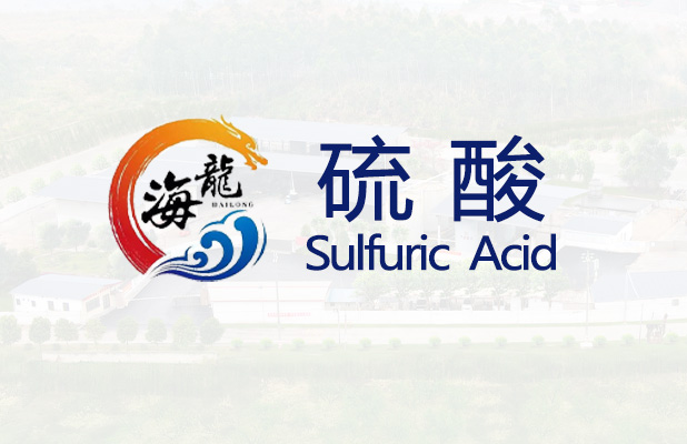 <strong>硫酸【易造毒】</strong>