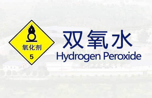 <strong>双氧水【易造爆】</strong>