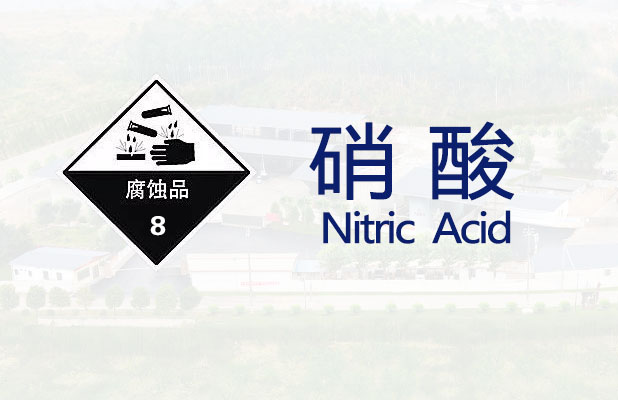 <strong>硝酸【易造爆】</strong>