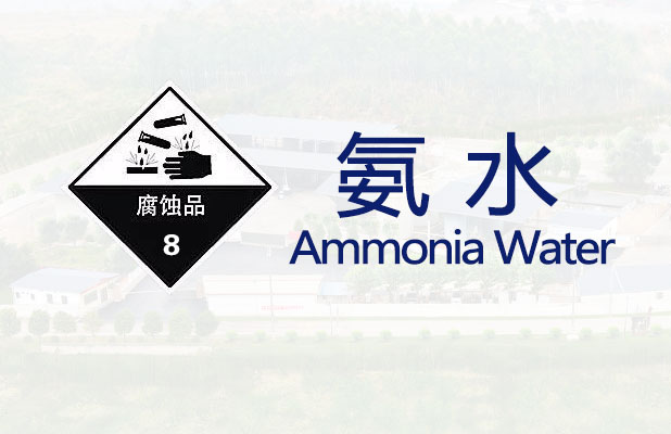 <strong>氨水【通常危险品】</strong>