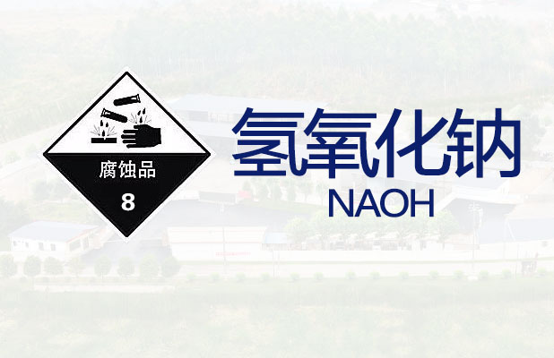 <strong>氢氧化钠【通常危险品】</strong>