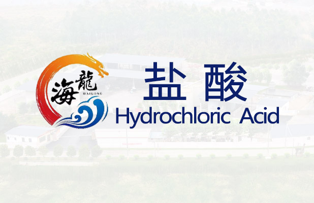 <strong>盐酸【易造毒】</strong>