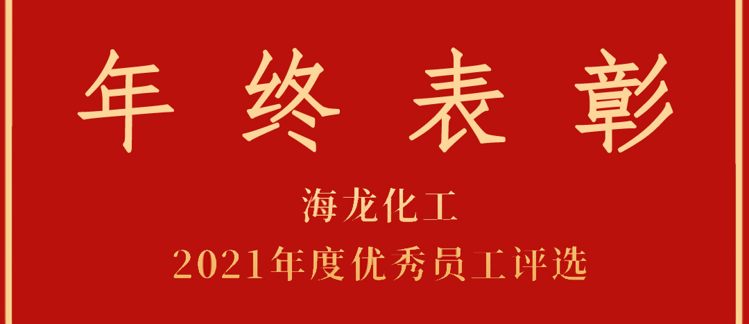 <strong>赞美！Z6官网化工2021年杜着秀员工优良部门评比</strong>