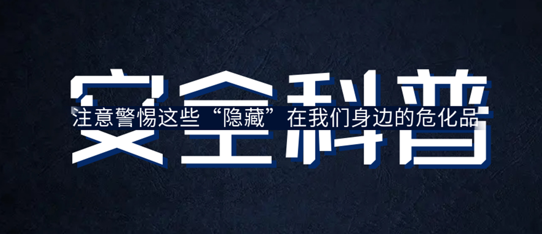 <strong>夏季炎炎，千万要警惕这些“暗藏”在身边的；罚</strong>
