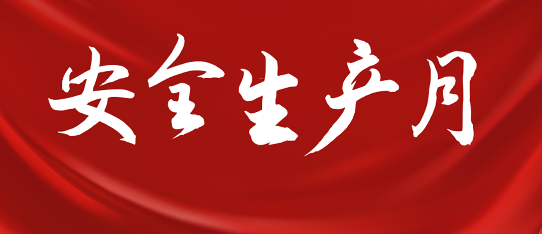 <strong>安全出产月 | 一图读懂全国“安全出产月”</strong>