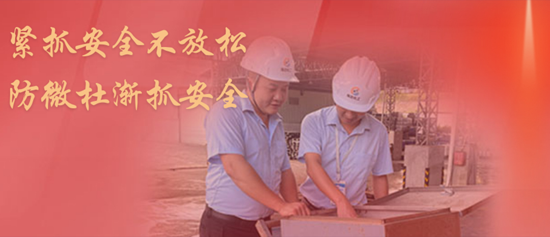 <strong>防微杜渐，坚守红线，Z6官网化工发展中秋节前安全专项大查抄</strong>