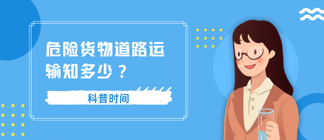 关于危险货物路路运输的这些事
