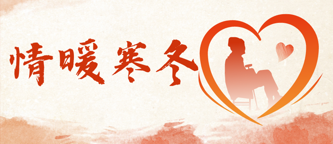 <strong>情暖隆冬 | 心下阀难人民，传递企业温暖</strong>