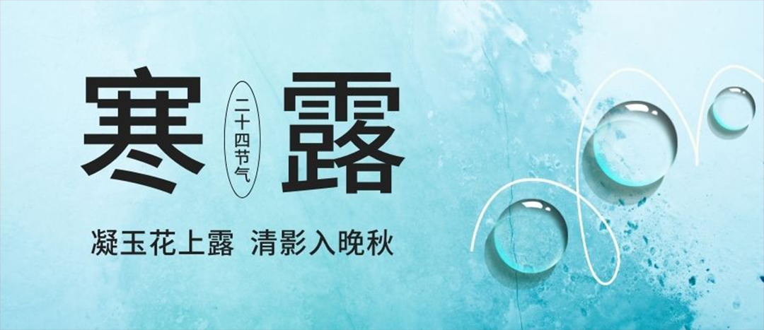 二十四骨气 | 寒露