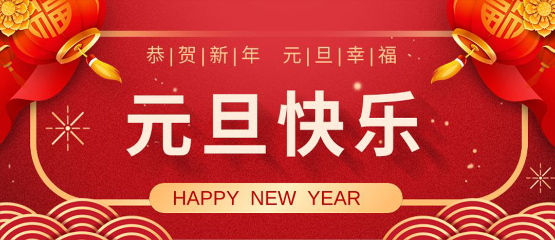 元旦欢乐