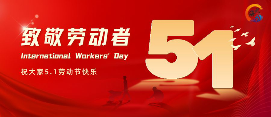 劳动节欢乐！