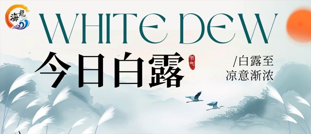 022fe5561e8e0d18499c2acb0099fa52 二十四骨气 | 白露
