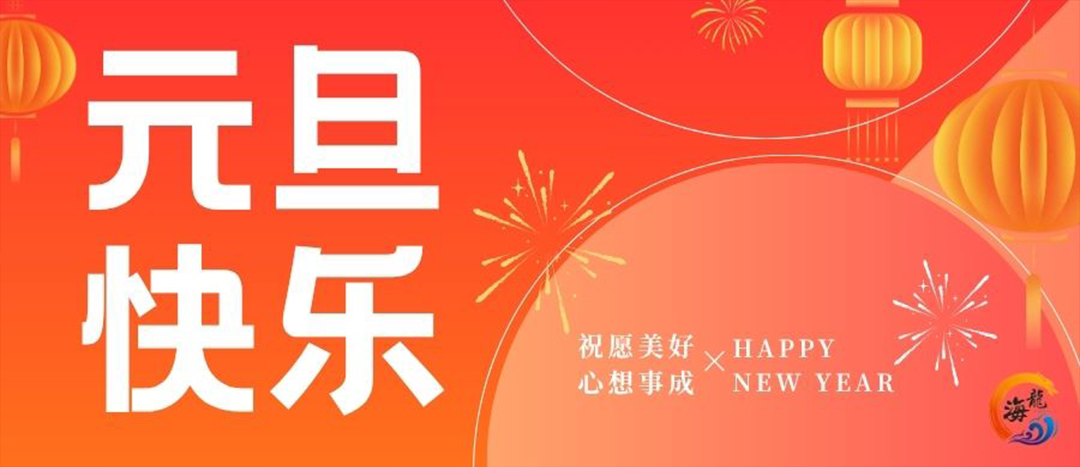 元旦欢乐
