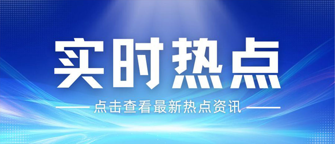资讯丨关于安全出产和应急治理，“十五五”规划纲领这样经营布局