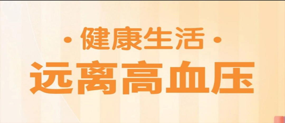 防治高血压，中医教您几招 ！