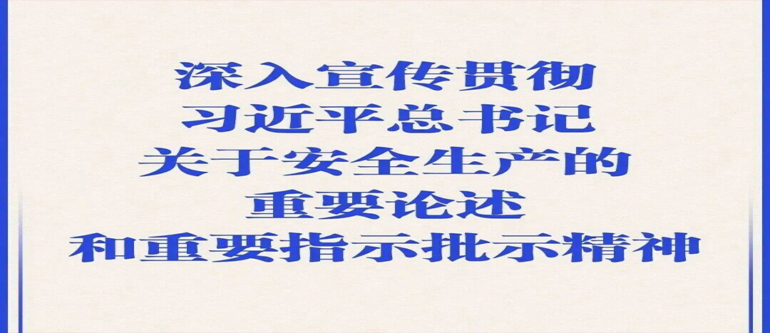 【安全出产月】人人讲安全、个个会应急